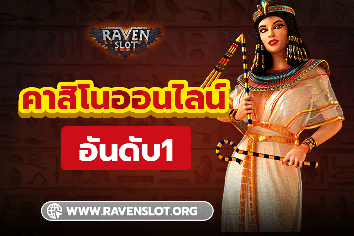 คาสิโนออนไลน์ อันดับ1: RAVENSLOT ที่หนึ่งในเมืองไทย