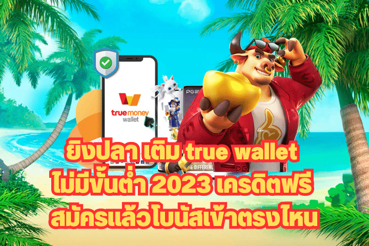 ยิงปลา เติม true wallet ไม่มี ขั้น ต่ํา 2023 เครดิตฟรี